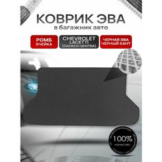 Коврик в багажник ЭВА ромб для авто Chevrolet Lacetti / Шевроле Лачетти (Хэтчбек) 2003-2013 Г. В. Чёрный с Чёрным кантом Richmark