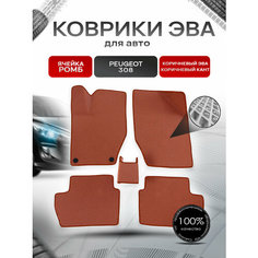 Коврики ЭВА Ромб для авто Peugeot / Пежо 308 2007-2015 Г. В. Коричневый с Коричневым кантом Richmark
