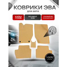 Коврики ЭВА Ромб для авто Peugeot / Пежо 308 2007-2015 Г. В. Бежевый с Бежевым кантом Richmark