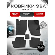 Коврики ЭВА Ромб для авто Peugeot / Пежо 308 2007-2015 Г. В. Чёрный с Чёрным кантом Richmark