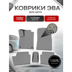 Коврики ЭВА сота для авто Ситроен Ц5 / Citroen C5 (1) 2001-2008 Г. В. Серый с Серым кантом Richmark