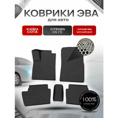 Коврики ЭВА сота для авто Ситроен Ц5 / Citroen C5 (1) 2001-2008 Г. В. Чёрный с Чёрным кантом Richmark