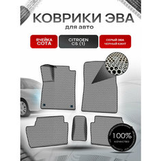 Коврики ЭВА сота для авто Ситроен Ц5 / Citroen C5 (1) 2001-2008 Г. В. Серый с Чёрным кантом Richmark