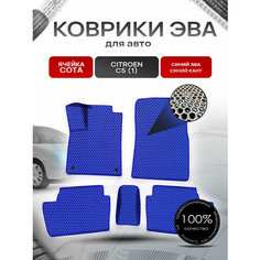 Коврики ЭВА сота для авто Ситроен Ц5 / Citroen C5 (1) 2001-2008 Г. В. Синий с Синим кантом Richmark