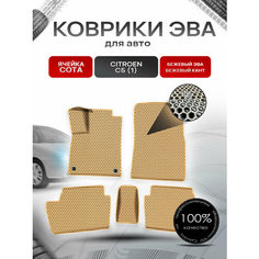 Коврики ЭВА сота для авто Ситроен Ц5 / Citroen C5 (1) 2001-2008 Г. В. Бежевый с Бежевым кантом Richmark