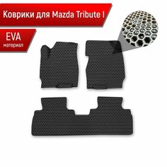 Коврики ЭВА сота для авто Mazda Tribute 1 / Мазда Трибьют 2000-2011 лев руль Г. В. Чёрный с Чёрным кантом Richmark
