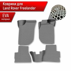 Коврики ЭВА сота для авто Land Rover Freelander 1 / Лэнд ровер Фрилэндер 1 1997-2006 Г. В. Серый с Серым кантом Richmark