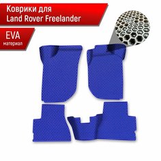 Коврики ЭВА сота для авто Land Rover Freelander 1 / Лэнд ровер Фрилэндер 1 1997-2006 Г. В. Синий с Синим кантом Richmark