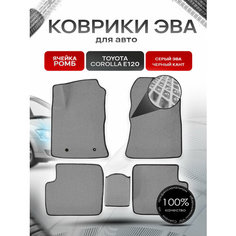 Коврики ЭВА для авто Toyota Corolla / Тойота Королла E120-E130 Леворульная 2001-2006 Г. В. Серый С Чёрным Кантом Richmark