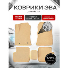Коврики ЭВА для авто Toyota Corolla / Тойота Королла E120-E130 Леворульная 2001-2006 Г. В. Бежевый С Бежевым Кантом Richmark