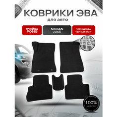 Коврики ЭВА для авто Nissan Juke / Ниссан Жук 2010-2019 Г. В. Чёрный С Чёрным Кантом Richmark
