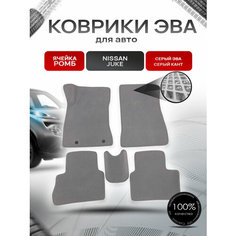 Коврики ЭВА для авто Nissan Juke / Ниссан Жук 2010-2019 Г. В. Серый С Серым Кантом Richmark