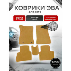 Коврики ЭВА для авто Nissan Juke / Ниссан Жук 2010-2019 Г. В. Бежевый С Бежевым Кантом Richmark