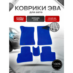 Коврики ЭВА для авто Nissan Juke / Ниссан Жук 2010-2019 Г. В. Синий С Синим Кантом Richmark