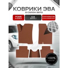 Коврики ЭВА Ромб для авто Kia Soul / Киа Соул 2008-2014 Г. В. Коричневый с Коричневым кантом Richmark