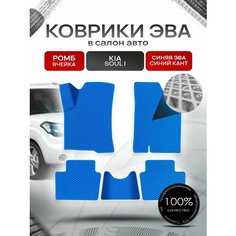 Коврики ЭВА Ромб для авто Kia Soul / Киа Соул 2008-2014 Г. В. Синий с Синим кантом Richmark