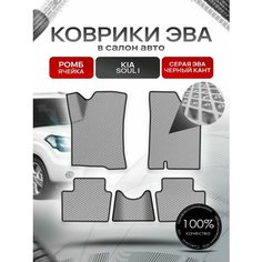 Коврики ЭВА Ромб для авто Kia Soul / Киа Соул 2008-2014 Г. В. Серый с Чёрным кантом Richmark