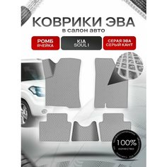 Коврики ЭВА Ромб для авто Kia Soul / Киа Соул 2008-2014 Г. В. Серый с Серым кантом Richmark