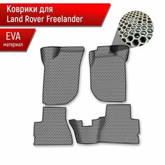 Коврики ЭВА сота для авто Land Rover Freelander 1 / Лэнд ровер Фрилэндер 1 1997-2006 Г. В. Серый с Чёрным кантом Richmark