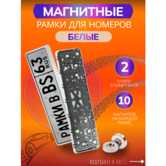 Магнитные рамки для номеров авто Bs163