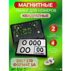 Магнитные рамки для квадратных номеров автомобиля BS63 пластиковые с антисдвигом Bs163