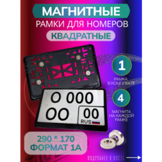 Магнитные квадратные рамки для номеров китайского авто от BS63 Bs163