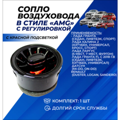 Сопла АМГ дефлекторы Гранта красная подсветка с регулировкой (mini ver 2.0) 1шт. Нет бренда