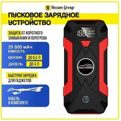 Пусковое зарядное устройство для аккумулятора / Бустер автомобильный 29800 мА/ч Jump Starter Recam Group