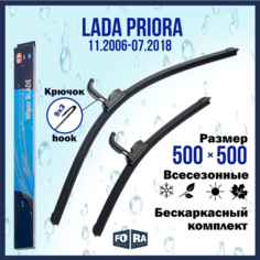 Щетки LADA Priora (11.2006-07.2018), комплект 500 мм и 500 мм Fora