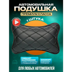 Подушка автомобильная на подголовник для шеи в машину из экокожи Zeus Level