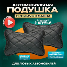 Подушка автомобильная на подголовник для шеи в машину из экокожи 2 шт Zeus Level
