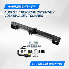 Фаркоп Berg для Volkswagen Touareg II поколение 2010-2018/Audi Q7 2006-2015, шар VM, 3500/100 кг, F.5813.003