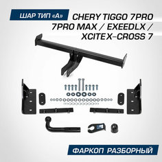 Фаркоп Berg для Chery Tiggo 7 Pro 2020-н. в./Tiggo 7 Pro Max 2022-н. в./Exeed LX 2022-н. в, шар A, 1500/75 кг, F.0912.001