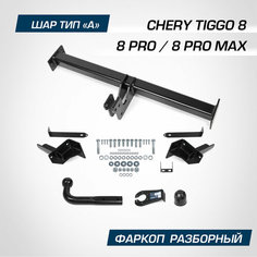 Фаркоп Berg для Chery Tiggo 8 2020-2022 2022-н. в./Tiggo 8 Pro 2021-н. в./Tiggo 8 Pro Max 2022-н. в, шар A, 1500/75 кг, F.0913.001