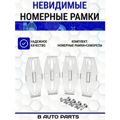 Рамки для номеров автомобиля / Невидимые номерные рамки / Быстросъёмные крепления номерного знака / Безрамочные крепления для номеров / белые / комплект 4 шт Нет бренда