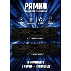 Рамки номерного знака ЧЕ смотришь пластиковые, комплект 2 рамки + крепеж ЛогоАвто
