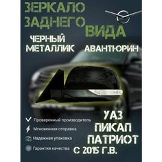 Зеркало заднего вида УАЗ Патриот с эл. регул, подогревом и повторителем левое в цвет авантюрин (черный металлик) UAZ Tuning Group