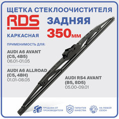 350 мм Щетка стеклоочистителя каркасная задняя RD5 дворник AUDI A6 Avant, Ауди А6 Авант, AUDI A6 Allroad , Ауди А6 Оллроуд