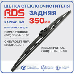 350 мм Щетка стеклоочистителя каркасная задняя RD5 дворник BMW 5 Touring, БМВ 5 Тауринг, Chevrolet Niva, Шевролет Нива, Nissan Patrol, Ниссан Патрол