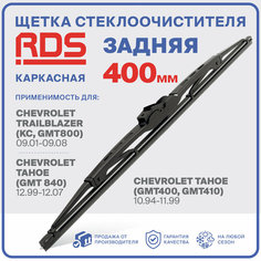 400 мм. Щетка каркасная задняя RD5 дворник на Chevrolet Trailblazer; Шевроле Трайблейзер; Chevrolet Tahoe; Шевроле Тахое;