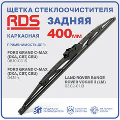 400 мм. Щетка каркасная задняя RD5 дворник на Ford Grand C-MAX; Форд Гранд С-Макс; Land Rover Range Rover Vogue 3; Ленд Ровер Рендж Ровер Вогу 3;