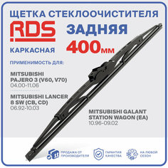 400 мм. Щетка каркасная задняя RD5 дворник Mitsubishi Pajero 3; Митсубиси Паджейро 3; Mitsubishi Lancer 8 SW; Митсубиси Лансер 8 СВ; Mitsubishi Galant Station Wagon; Митсубиси Галант Стейшн Вагон;