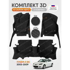 3д коврики из экокожи для Mazda 3 BK 2003-2009 Автопилот