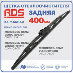 400 мм. Щетка каркасная задняя RD5 дворник на Mercedes-Benz Viano , Мерседес-Бенц Виано , Mercedes-Benz Vaneo , Мерседес-Бенц Ванео