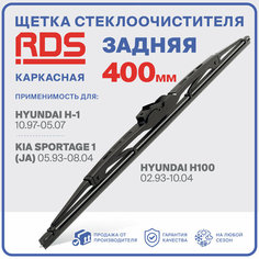 400 мм. Щетка каркасная задняя RD5 дворник на Hyundai H-1; Хендай АШ 1; Hyundai H100; Хендай АШ 100; Kia Sportage 1 (JA); Киа Спортедж 1;