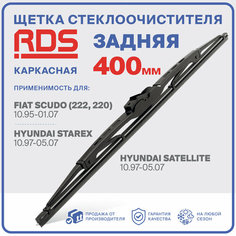 400 мм. Щетка каркасная задняя RD5 дворник на Hyundai Starex; Хендай Старекс; Hyundai Satellite; Хендай Сателит; Fiat Scudo (222, 220); Фиат Скудо;