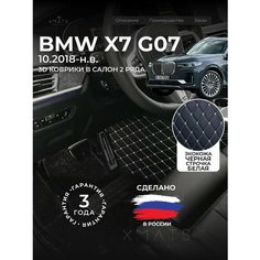 3D коврики из экокожи для BMW X7 G07 на 2 ряда (1 п-е, 2019 - н. в.) / 3Д коврики из экокожи для БМВ X7 G07 на 2 ряда (1 п-е, 2019 - н. в.) Xmats