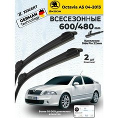 Дворники для Skoda Oktavia A5 Шкода Октавиа А5, Щетки стеклоочистителя 600 480 мм бескаркасные Zekkert