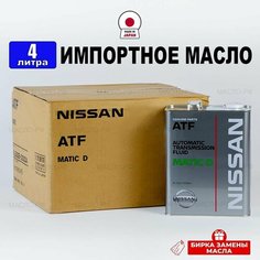 Масло трансмиссионное Nissan ATF (Япония) Matic-D (4л) + бирка, жидкость синтетика для легкового и грузового транспорта электронной АКПП Ниссан KLE2200004, РТЛ