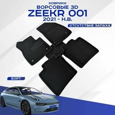 Автомобильные коврики 3D ворс Zeekr 001 , Зикр 001 2021-н. в. черные Seintex 99563